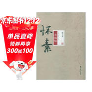 碑帖大觀(guān) 懷素自敘帖