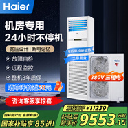 海爾（Haier）5匹柜式機房空調立柜式精密空調5p機房基站專(zhuān)用空調380V 24小時(shí)運轉柜機【全國可用補貼立減15%】 5匹 二級能效單冷基站裸機（咨詢(xún)下單送上門(mén)設計）
