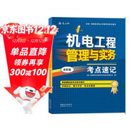 一級建造師2025機電工程管理與實(shí)務(wù)考點(diǎn)速記(原四色筆記)中國建筑工業(yè)出版社