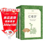 紅樓夢(mèng)（上下全2冊）語(yǔ)文閱讀推薦叢書(shū) 曹雪芹 高一下高中語(yǔ)文必讀快樂(lè )讀書(shū)吧五年級下必讀高中課標中小學(xué)生閱讀指導目錄高中高二必讀課外閱讀暑期閱讀學(xué)生閱讀人民文學(xué)出版社