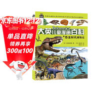  16開(kāi)本大英兒童漫畫(huà)百科11·恐龍時(shí)代探險記（為孩子量身打造的知識博物館）【6-14歲】