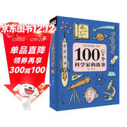 100個(gè)科學(xué)家的故事