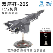 terebo特爾博殲20戰斗機模型中航工業(yè)正品仿真合金飛機模型航展紀念 1：72殲20S檢閱版黑涂裝（贈鑰匙扣）