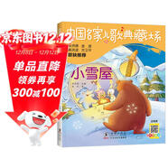 小雪屋/中國名家兒歌典藏大系兒童文學(xué)作家金本的兒歌精選之作