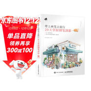帶上畫(huà)筆去旅行 20天掌握鋼筆淡彩（數藝設出品）