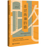 甲骨文叢書·走過兩遍的路：我研究中國歷史的旅程