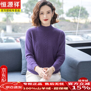 恒源祥品牌100%純羊絨衫冬裝加厚羊毛衫中年媽媽毛衣女半高領(lǐng)打底衫毛衣 22607紫色 加厚 送禮盒+禮袋 4XL 建議160-175斤
