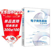 電子商務(wù)基礎實(shí)訓教程 21世紀電子商務(wù)技能培訓教程
