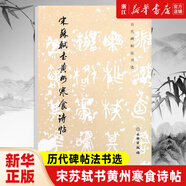 宋蘇軾書(shū)黃州寒食詩(shī)帖/歷代碑帖法書(shū)選