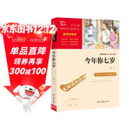 今年你七歲 兒童文學(xué)讀物小學(xué)生三四五六年級課外閱讀書(shū)籍青少年兒童必讀名著(zhù)故事書(shū) 