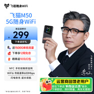 飛貓M50 【李乃文推薦】5G免插卡移動(dòng)隨身wifi6無(wú)線(xiàn)上網(wǎng)卡便攜式熱點(diǎn)車(chē)載wifi筆記本電腦通用流量