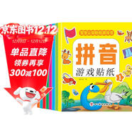 拼音游戲貼紙書(shū)（全8冊）貼紙書(shū)3-6歲兒童貼畫(huà) 益智早教幼小銜接啟蒙認識貼紙書(shū)手腦并用幼兒手工游戲童書(shū)?書(shū)香節閱讀節 