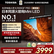 東芝電視小芝士55Z600QF PRO 55英寸 原色高畫(huà)質(zhì)Mini LED 火箭炮音響 288Hz 4K柔光防眩屏家電國家補貼