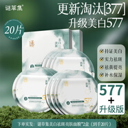 謎草集面膜補水美白去黃氣暗沉提亮膚色保濕舒緩修護平衡收縮毛孔禮物 美白祛斑亮膚面膜10片*2