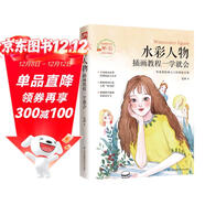 水彩人物插畫(huà)教程一學(xué)就會(huì )（零基礎難以拒絕的入門(mén)夢(mèng)幻水彩人物技法教程）