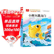 小鯉魚(yú)跳龍門(mén) 彩圖注音版 兒童文學(xué) 快樂(lè )讀書(shū)吧二年級上 一二三年級課外閱讀書(shū)必讀世界經(jīng)典文學(xué)少兒名著(zhù)童話(huà)故事書(shū) 大語(yǔ)文系列 小學(xué)語(yǔ)文課外閱讀經(jīng)典叢書(shū)