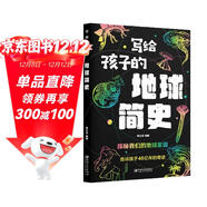 寫(xiě)給孩子的地球簡(jiǎn)史 探秘我們的地球家園 告訴孩子46億年的奇跡