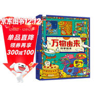 萬(wàn)物由來(lái)科學(xué)繪本 用孩子聽(tīng)得懂的語(yǔ)言講不簡(jiǎn)單的知識【3-6歲】暑假作業(yè) 一升二暑假銜接 小升初暑假銜接