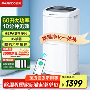 百奧（PARKOO）除濕機/抽濕機 除濕量60升/天 App控制 空氣凈化 家用地下室復式別墅商用工業(yè)吸濕器 PD602AR