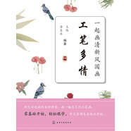 一起畫清新風國畫：工筆多情