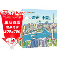 你好！中國（第1輯全10冊） 城市人文地理傳統文化寶藏中國兒童科普繪本 3-6-8歲中華知識啟蒙大百科 北京 上海 青島 洛陽(yáng)和孩子去尋寶旅行攻略打卡書(shū)童書(shū)