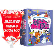 生活中的物理化學(xué)：奇妙的天氣現象+神奇的聲光電+生活中的化學(xué)+有趣的力學(xué)現象（全4冊）