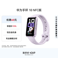 華為（HUAWEI）手環(huán)10 NFC版 流光紫 智能手環(huán)專(zhuān)業(yè)睡眠分析情緒健康鋁合金機身心率監測運動(dòng)手環(huán)支持NFC手環(huán)9升級
