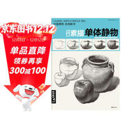 8開(kāi)《經(jīng)典素描單體靜物》臨摹范本大畫(huà)結構解剖與透視訓練入門(mén)繪畫(huà)畫(huà)自學(xué)教程材陶罐步驟敲門(mén)磚美術(shù)高聯(lián)考