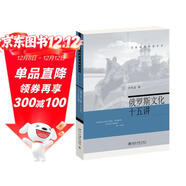 俄羅斯文化十五講 名家通識講座書(shū)系