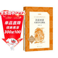 流浪地球（《語(yǔ)文》推薦閱讀叢書(shū)）