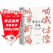 果麥經(jīng)典：魯迅小說(shuō)全集（樊登讀書(shū)推薦；吶喊+彷徨+故事新編+魯迅小說(shuō)處女作《懷舊》，一冊讀完魯迅小說(shuō)，名家插圖精裝典藏） 小說(shuō)
