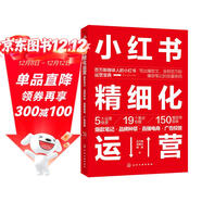 小紅書(shū)精細化運營(yíng)：爆款筆記·品牌種草·直播電商·廣告投放