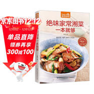 絕味家常湘菜一本就夠