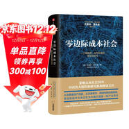 零邊際成本社會(huì ) 一個(gè)物聯(lián)網(wǎng)、合作共贏(yíng)的新經(jīng)濟時(shí)代  杰里米·里夫金 中信出版社