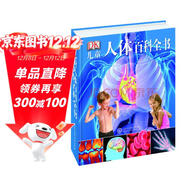 DK兒童人體百科全書(shū)（2021年全新印刷）(中國環(huán)境標志產(chǎn)品綠色印刷)