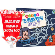 4～6歲我的第一本思維游戲書(shū) 闖迷宮六一兒童節禮物女孩男孩