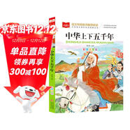 中華上下五千年 彩圖注音版 中國傳統文化 小學(xué)語(yǔ)文課外閱讀經(jīng)典叢書(shū) 大語(yǔ)文系列