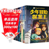 少年冒險探案王系列（全7冊）課外書(shū) 童書(shū) 兒童文學(xué) 童年 故事 課外閱讀 正版 故事書(shū) 小學(xué)生 兒童讀物 全套 三年級必讀課外閱讀