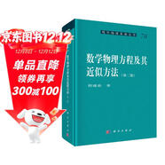 現代物理基礎叢書(shū)76：數學(xué)物理方程及其近似方法（第二版）