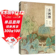 藝文觀(guān)止：古畫(huà)微（全注全譯彩圖版）