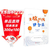 文旅時(shí)代的IP智造