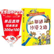 探險者發(fā)現之旅叢書(shū)系列-挺進(jìn)沙漠之路 中小學(xué)生各地著(zhù)名地質(zhì)介紹大全 五六年級趣味歷史遺址故事一本通