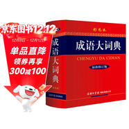 成語(yǔ)大詞典 彩色最新修訂版 小學(xué)生多功能成語(yǔ)詞典 2020年新版中小學(xué)生專(zhuān)用辭書(shū)工具書(shū)字典詞典
