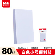 晨光（M&G）文具白色便利貼標簽貼學(xué)生粘性強錯題記事便簽貼紙小號筆記標記便簽本子辦公用品YS-44