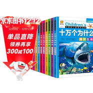 十萬(wàn)個(gè)為什么幼兒版（套裝共12冊）