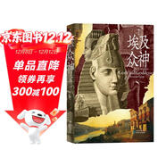 埃及眾神  國際埃及學(xué)權威精心編寫(xiě)的神祇大全