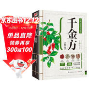 千金方（精版） 實(shí)用圖鑒 中醫 圖解 健康養生 孫思邈 