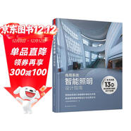 商用系統智能照明設計指南 工裝照明設計指導手冊 酒店商場(chǎng)辦公樓餐廳學(xué)校醫院博物館體育館照明設計書(shū)籍