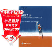 領(lǐng)悟方法：社會(huì )科學(xué)研究中的方法誤用及解決之道