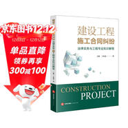 建設工程施工合同糾紛法律實(shí)務(wù)與工程專(zhuān)業(yè)知識解答（附簡(jiǎn)析表）